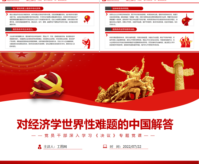 对经济学世界性难题的中国解答PPT红色简约风党员干部深入学习《决议》专题党课