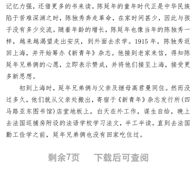 致敬革命烈士陈延年庄严党史百年英模事迹之陈延年的英雄事迹.zip