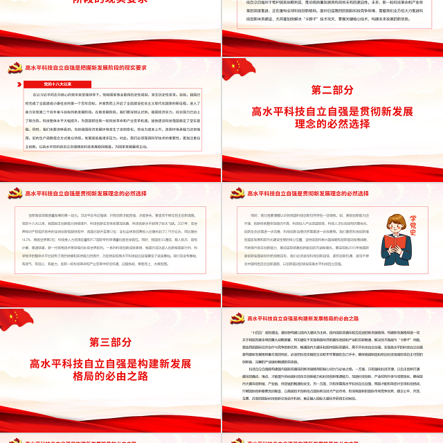 深刻认识高水平科技自立自强重大意义PPT党政风党员干部学习教育专题党课