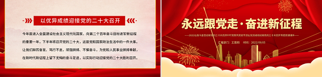 喜迎二十大PPT红色大气风永远跟党走奋进新征程喜迎二十大专题课件