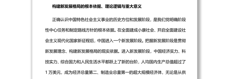 从全局高度准确把握构建新发展格局党员干部学习教育专题党课