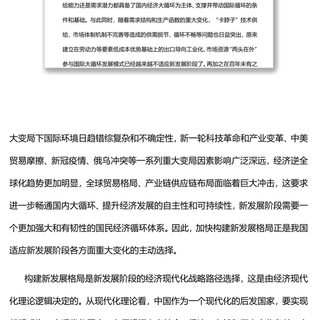 从全局高度准确把握构建新发展格局党员干部学习教育专题党课