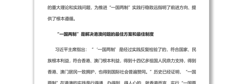 “一国两制”是港澳繁荣稳定的制度保障党员干部学习教育专题
