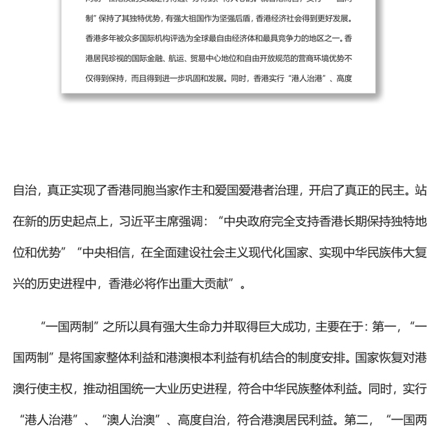 “一国两制”是港澳繁荣稳定的制度保障党员干部学习教育专题