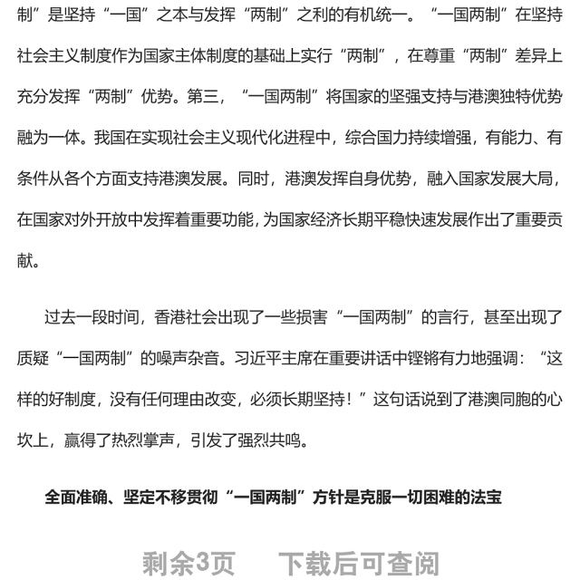 “一国两制”是港澳繁荣稳定的制度保障党员干部学习教育专题