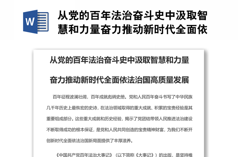 从党的百年法治奋斗史中汲取智慧和力量奋力推动新时代全面依法治国高质量发展