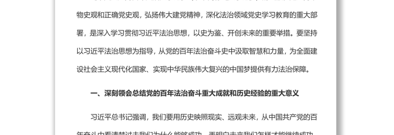 从党的百年法治奋斗史中汲取智慧和力量奋力推动新时代全面依法治国高质量发展