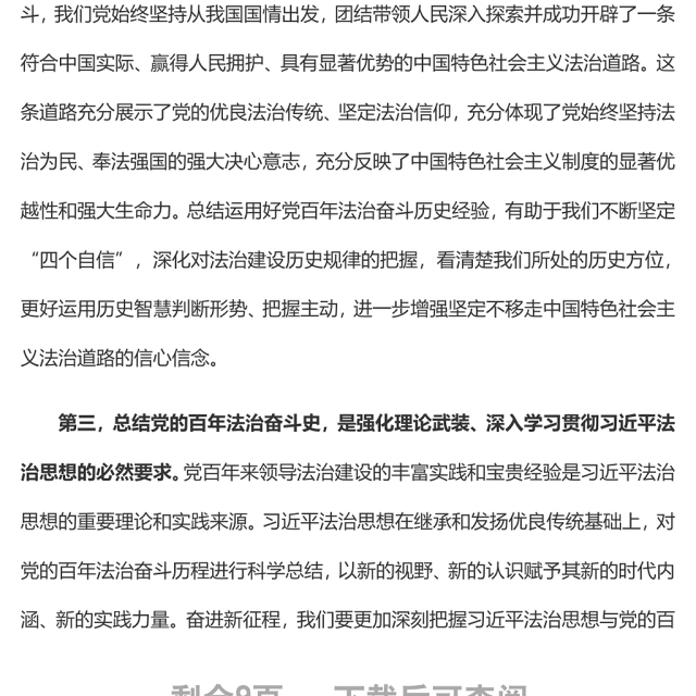 从党的百年法治奋斗史中汲取智慧和力量奋力推动新时代全面依法治国高质量发展