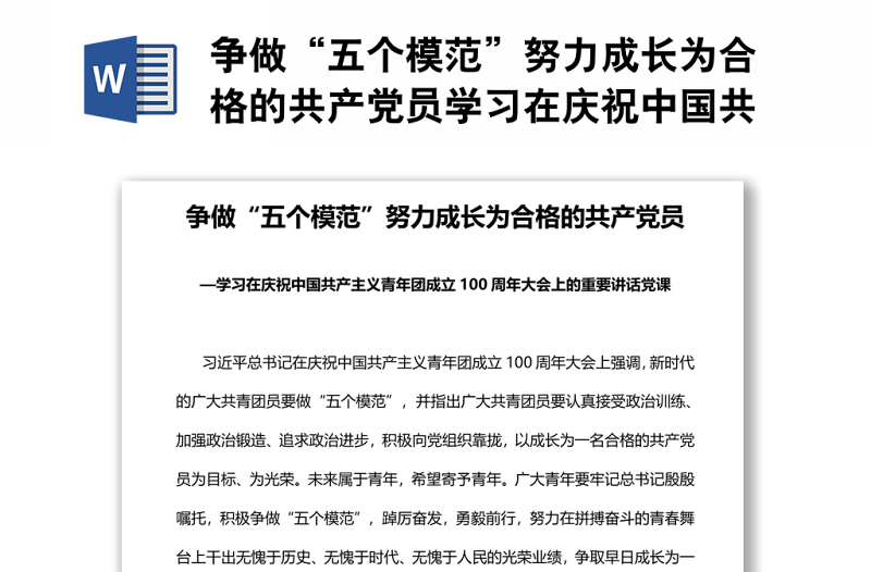 争做“五个模范”努力成长为合格的共产党员学习在庆祝中国共产主义青年团成立100周年大会上的重要讲话