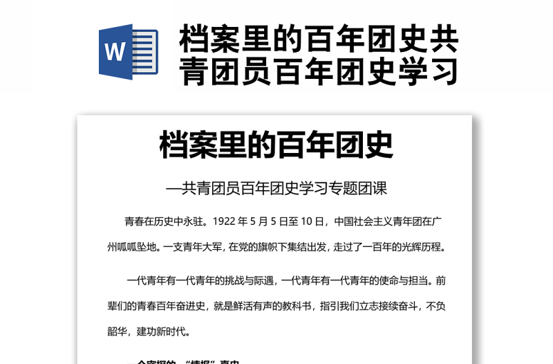 档案里的百年团史共青团员百年团史学习