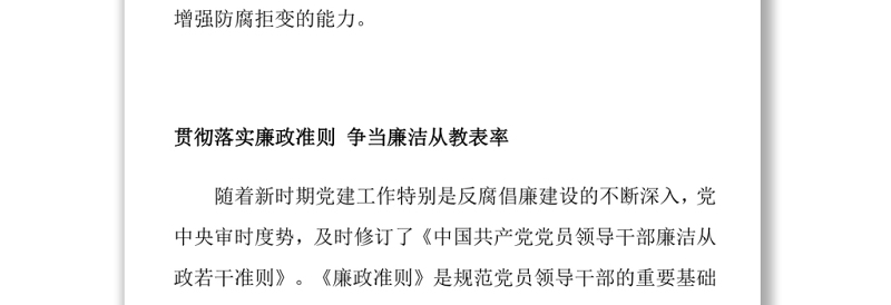 教师党员廉政党课贯彻落实廉政准则争当廉洁从教表率