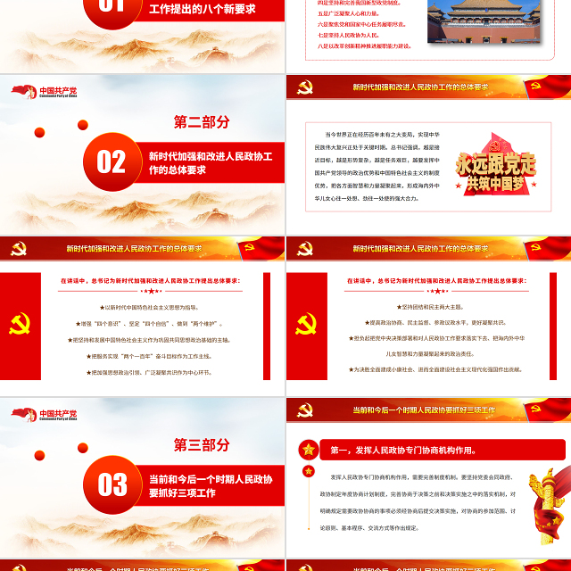 如何做好新时代人民政协工作PPT红色大气风重温习近平总书记重要讲话专题党课课件