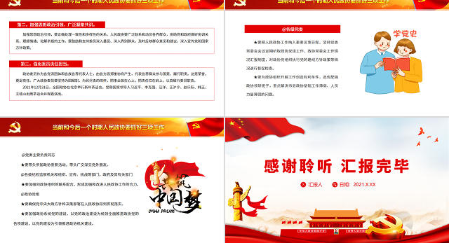 如何做好新时代人民政协工作PPT红色大气风重温习近平总书记重要讲话专题党课课件