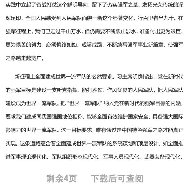 2022坚定不移走中国特色强军之路强国必须强军军强才能国安专题党课
