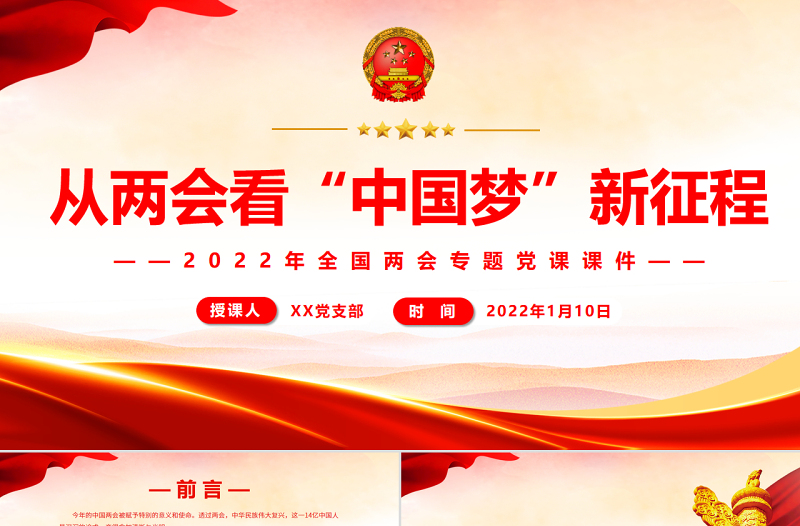 从两会看“中国梦”新征程PPT精美简洁风2022年全国两会专题党课课件