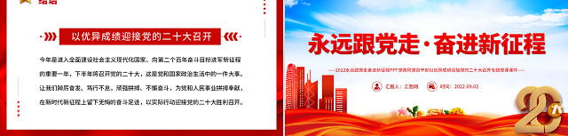 喜迎二十大PPT红色大气风永远跟党走奋进新征程喜迎二十大专题课件