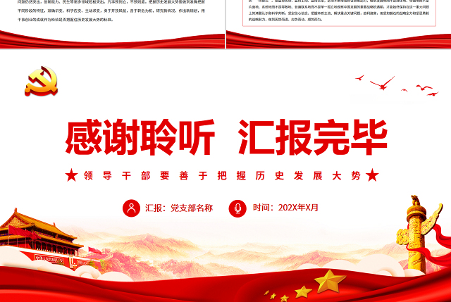 领导干部要善于把握历史发展大势PPT红色大气风党员干部深入学习《决议》专题党课课件模板