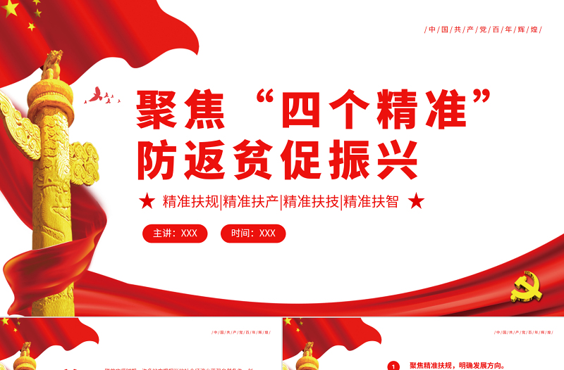 聚焦“四个精准” 防返贫促振兴专题党课PPT模板