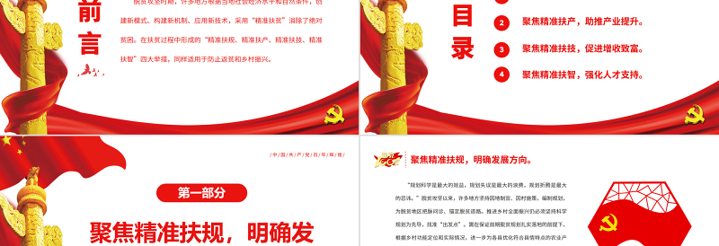 聚焦“四个精准” 防返贫促振兴专题党课PPT模板