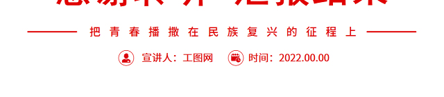 把青春播撒在民族复兴的征程上PPT深入学习总书记《论党的青年工作》专题党课