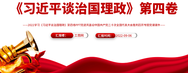2022学习《习近平谈治国理政》第四卷PPT红色喜迎中国共产党二十次全国代表大会胜利召开专题党课