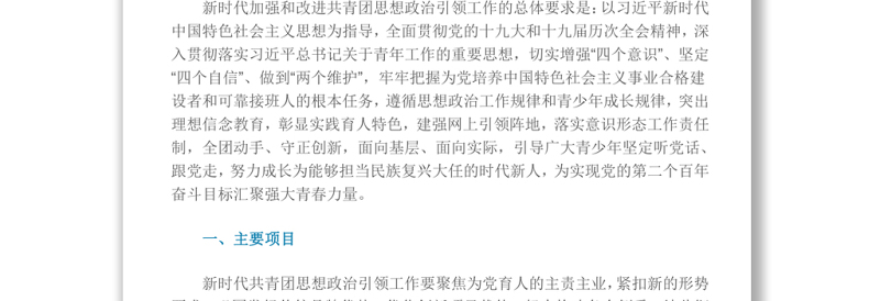 新时代加强和改进共青团思想政治引领工作实施纲要2022建团百年系列团课