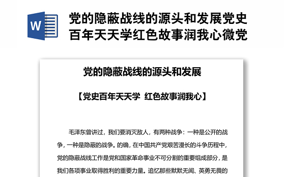 党的隐蔽战线的源头和发展党史百年天天学红色故事润我心微党课
