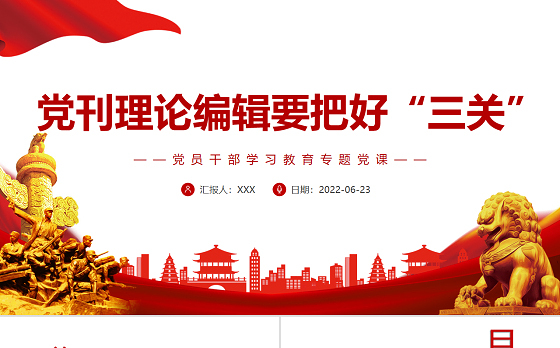 党刊理论编辑要把好“三关”PPT党政风党员干部学习教育专题党课
