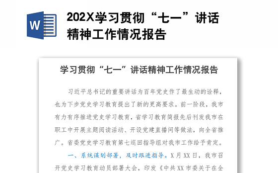 202X学习贯彻“七一”讲话精神工作情况报告