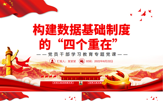 构建数据基础制度的“四个重在”PPT党政风党员干部学习教育专题党课