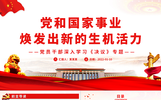党和国家事业焕发出新的生机活力PPT红色党政风党员干部深入学习《决议》