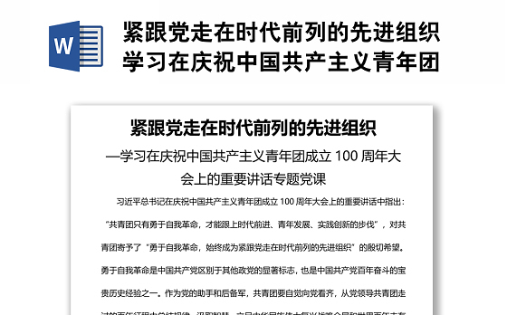 紧跟党走在时代前列的先进组织学习在庆祝中国共产主义青年团成立100周年大会上的重要讲话