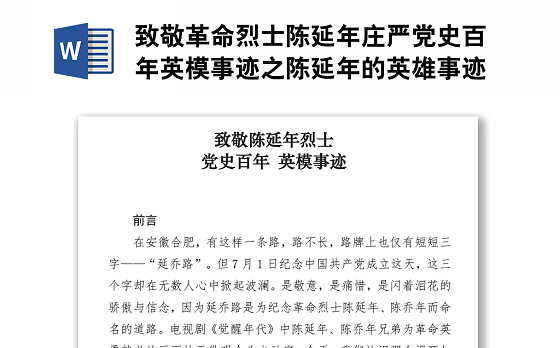 致敬革命烈士陈延年庄严党史百年英模事迹之陈延年的英雄事迹.zip