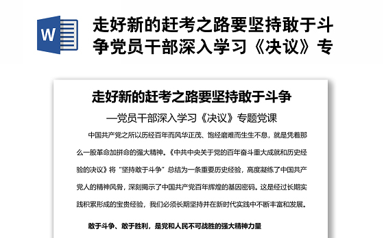 走好新的赶考之路要坚持敢于斗争党员干部深入学习《决议》专题党课