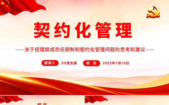 契约化管理PPT简洁实用关于经理层成员任期制和契约化管理问题的思考和建议