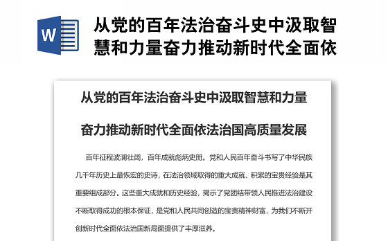 从党的百年法治奋斗史中汲取智慧和力量奋力推动新时代全面依法治国高质量发展
