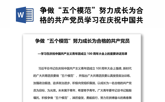 争做“五个模范”努力成长为合格的共产党员学习在庆祝中国共产主义青年团成立100周年大会上的重要讲话