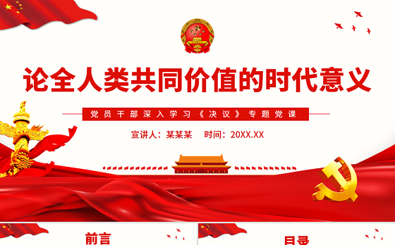 论全人类共同价值的时代意义PPT红色党政风党员干部深入学习《决议》专题党课