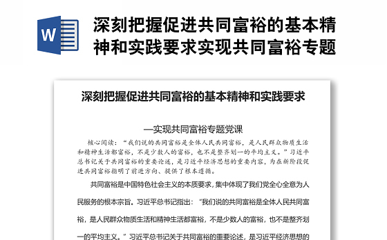深刻把握促进共同富裕的基本精神和实践要求实现共同富裕专题