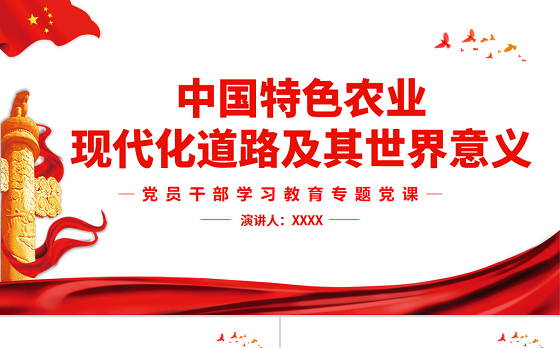 中国特色农业现代化道路及其世界意义PPT党政风党员干部学习教育专题党课