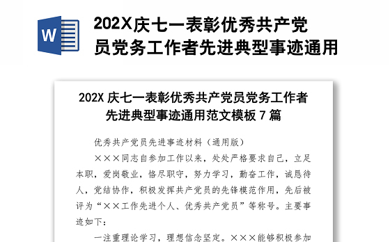 202X庆七一表彰优秀共产党员党务工作者先进典型事迹通用范文7篇
