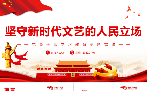 坚守新时代文艺的人民立场PPT党政风党员干部学习教育专题党课课件模板