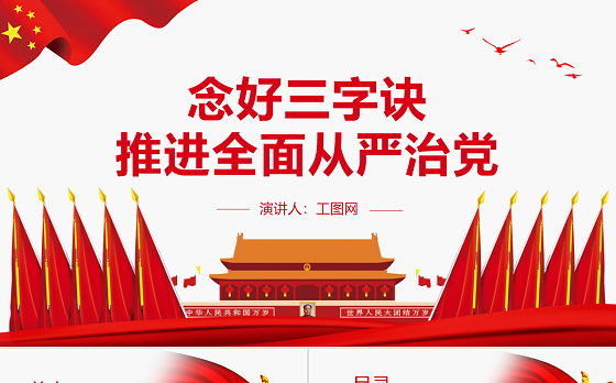 念好三字诀推进全面从严治党PPT党政风党员干部学习教育专题党课