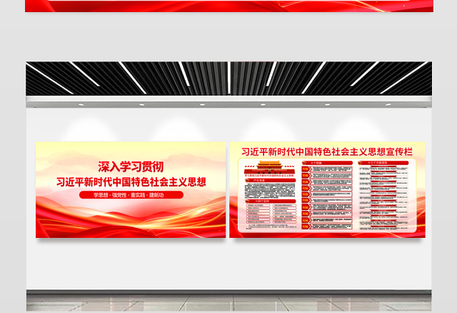 新时代中国特色社会主义思想宣传栏精美简洁学思想强党性重实践建新功党建展板设计