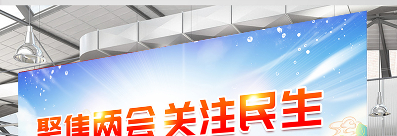 聚焦两会关注民生展板精美大气2025全国两会宣传展板