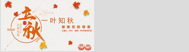 2020简约古风枫叶一叶知秋立秋二十四节气PPT模板下载