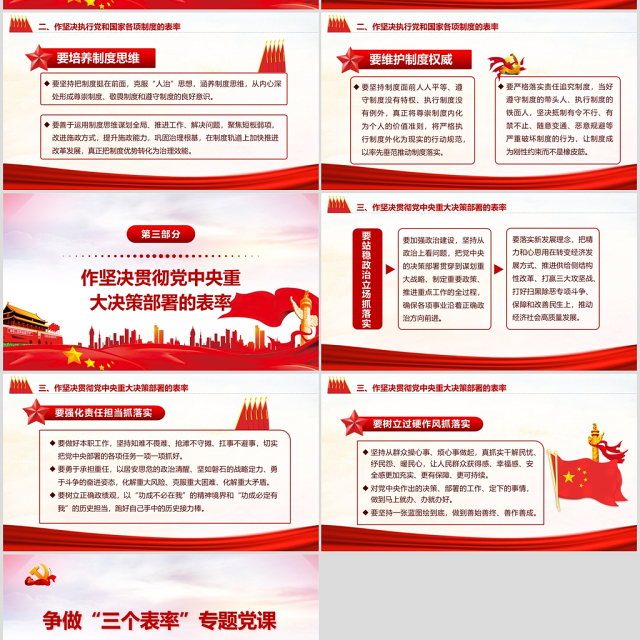 红色党政风争做三个表率夯实机关党建专题教育党课PPT
