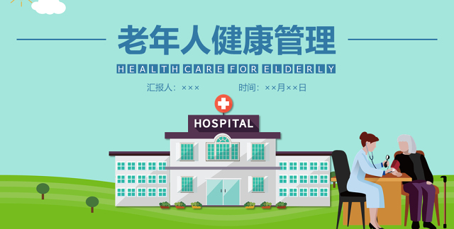 清新蓝色卡通矢量老年人健康管理PPT
