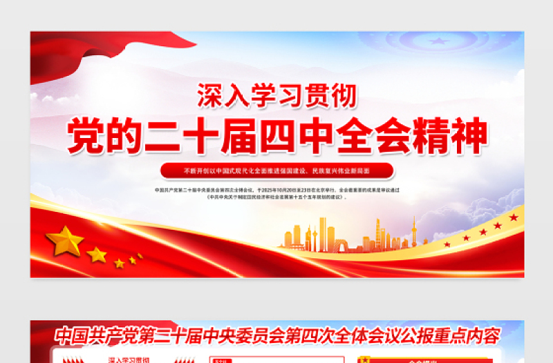2025二十届四中全会公报重点内容展板红色大气四中全会精神宣传栏设计
