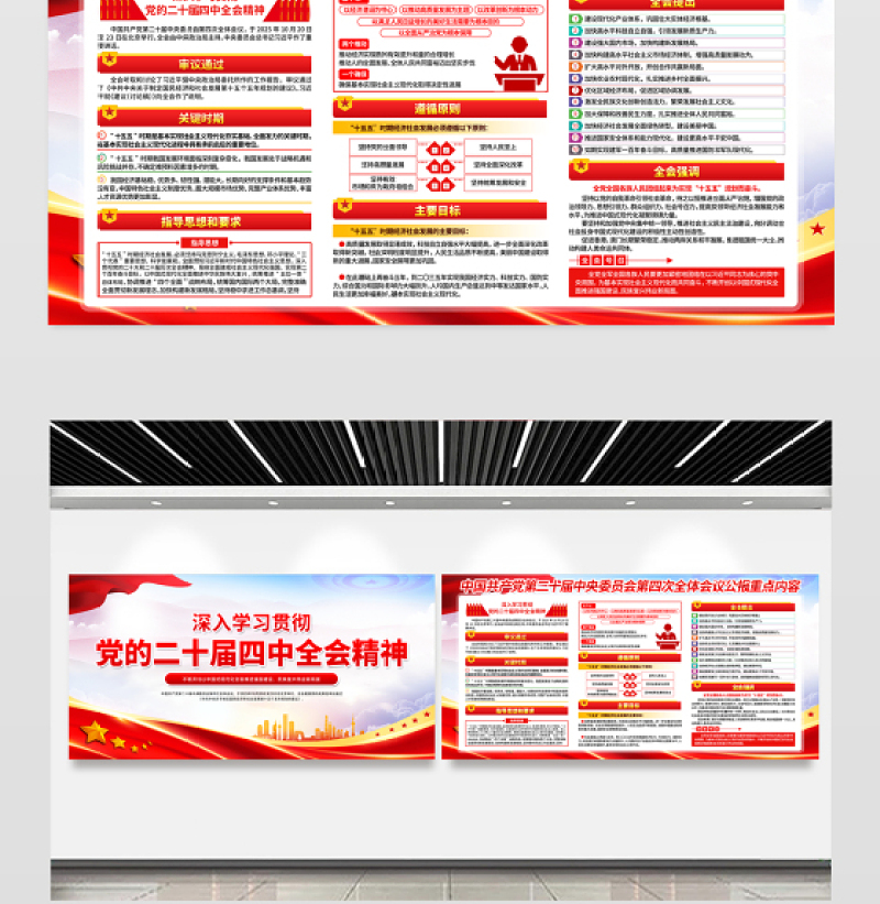 2025二十届四中全会公报重点内容展板红色大气四中全会精神宣传栏设计